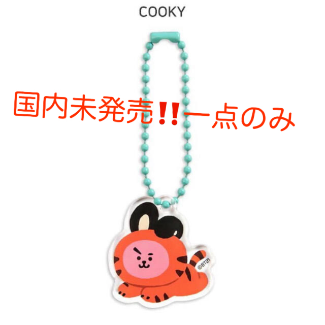 BT21(ビーティーイシビル)の日本未発売 BT21 トラキーホルダーbts 虎 クッキー ジョングクcooky エンタメ/ホビーのおもちゃ/ぬいぐるみ(キャラクターグッズ)の商品写真