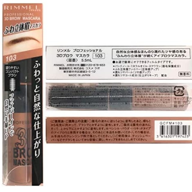 RIMMEL(リンメル)の限定色 3Dブロウ 眉マスカラ　アイブロウ　オレンジ　リンメル　103 コスメ/美容のベースメイク/化粧品(眉マスカラ)の商品写真