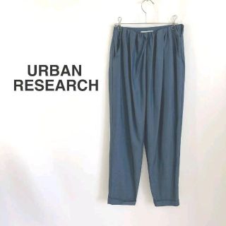 アーバンリサーチ(URBAN RESEARCH)の⭐️URBAN RESEARCH レディース カジュアルロングパンツ ブルー⭐️(カジュアルパンツ)