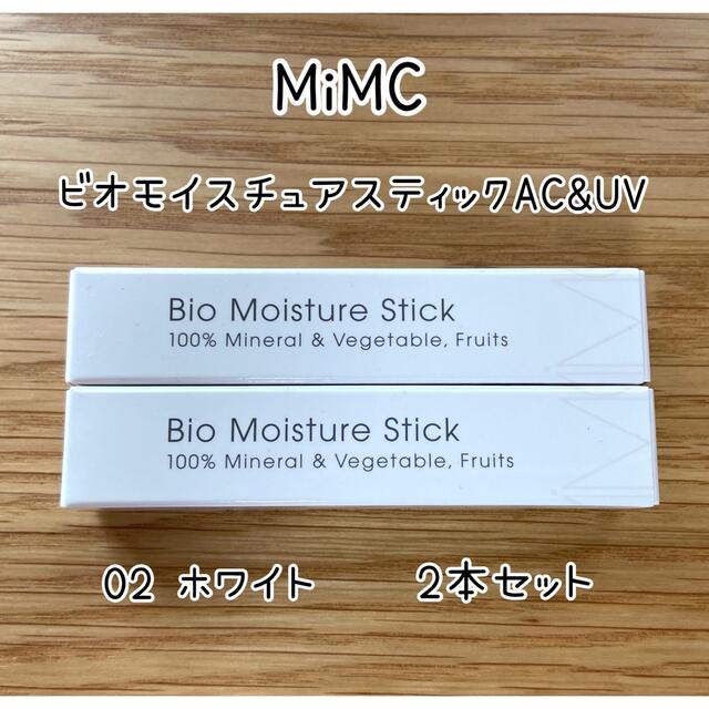 MiMC mimcビオモイスチュアスティック AC&UV ホワイト 2本セット