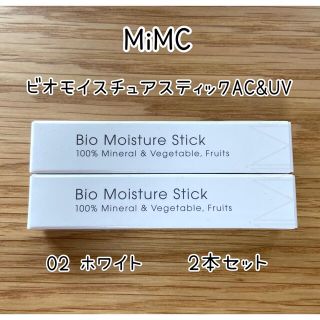 エムアイエムシー(MiMC)のMiMC mimcビオモイスチュアスティック AC&UV ホワイト 2本セット(コンシーラー)