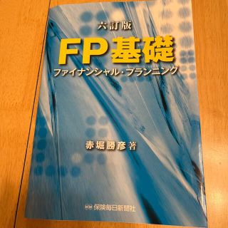 ＦＰ基礎 ファイナンシャル・プランニング 六訂版(資格/検定)