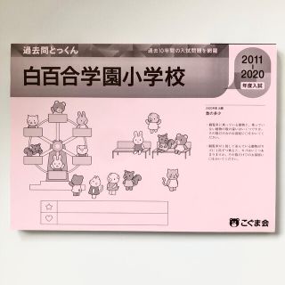 【さゆり⭐︎様専用】こぐま会　過去問とっくん　白百合学園　2011-2020　(語学/参考書)