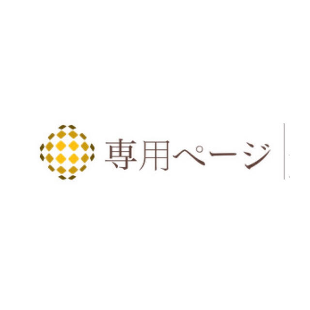 かばお様専用ページ☆ macaws.jp