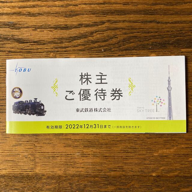  東武鉄道　株主優待券　有効期限　2022年12月31日まで チケットの優待券/割引券(その他)の商品写真