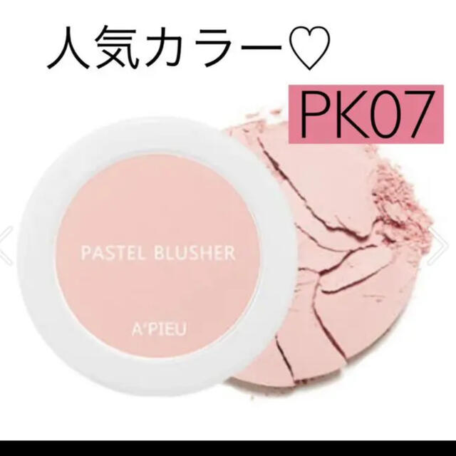 A'pieu(アピュー)のアピュ　オピュ　チーク　pk07 コスメ/美容のベースメイク/化粧品(チーク)の商品写真