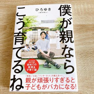 僕が親ならこう育てるね(文学/小説)