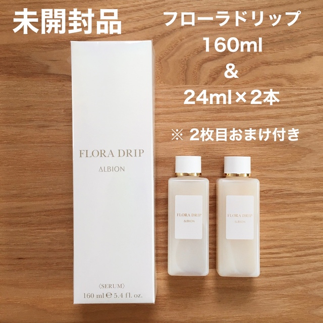 正規品 1万円相当 アルビオンフローラドリップ 限定セット
