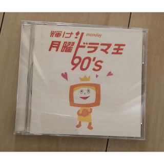 輝け！月曜ドラマ王 90's CD フジテレビ月9(テレビドラマサントラ)