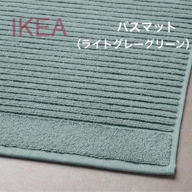 IKEA(イケア)の【新品】IKEA イケア バスマット ライトグレーグリーン（アルステルン） インテリア/住まい/日用品のラグ/カーペット/マット(バスマット)の商品写真