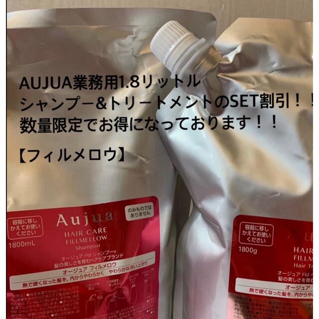 在庫特価】 オージュアクエンチ業務用1800ml シャンプートリートメント