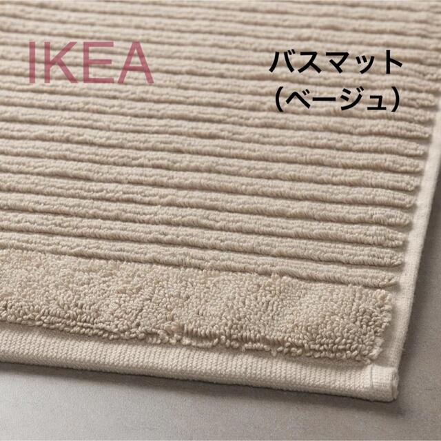 IKEA(イケア)の【新品】IKEA イケア バスマット ベージュ（アルステルン） インテリア/住まい/日用品のラグ/カーペット/マット(バスマット)の商品写真
