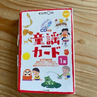 クモン(KUMON)のくもん CD付き童謡カード 1集 童謡カード(童謡/子どもの歌)