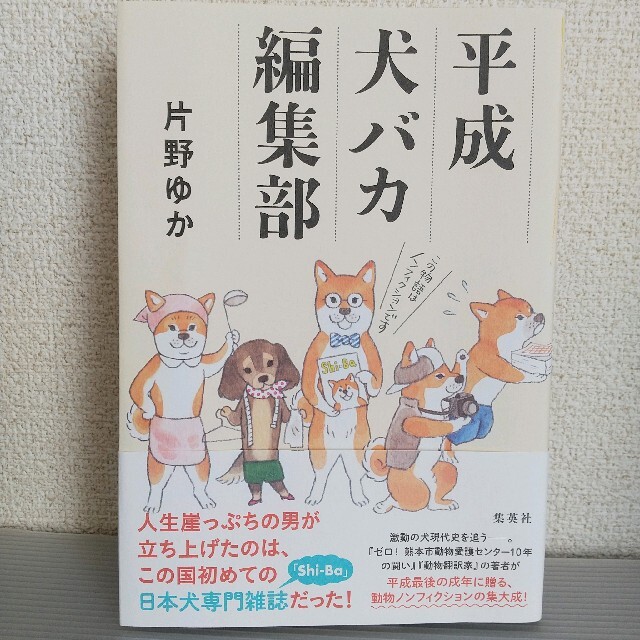 集英社(シュウエイシャ)の平成犬バカ編集部 エンタメ/ホビーの本(ノンフィクション/教養)の商品写真