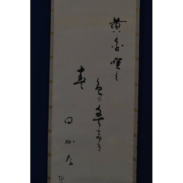 【真作】上田陽愷/福寿草画賛/俳句/掛軸☆宝船☆Z-934 - 3