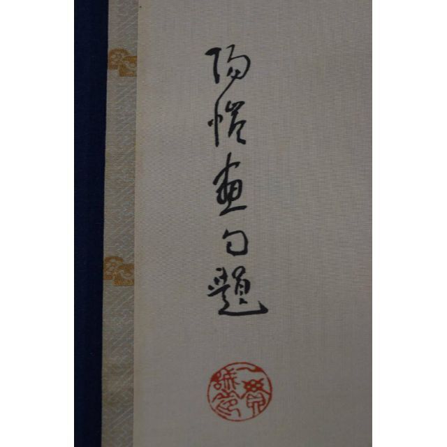 【真作】上田陽愷/福寿草画賛/俳句/掛軸☆宝船☆Z-934 - 4