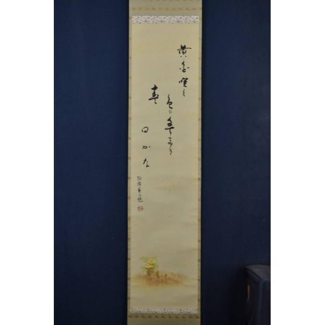 【真作】上田陽愷/福寿草画賛/俳句/掛軸☆宝船☆Z-934 - 5