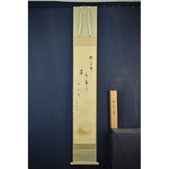 【真作】上田陽愷/福寿草画賛/俳句/掛軸☆宝船☆Z-934 - 9