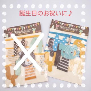 キーストーン(KEY STONE)の【新品未開封】誕生日のお祝いガーランド♪ 飾りつけ ぞうさん くまさん(ガーランド)