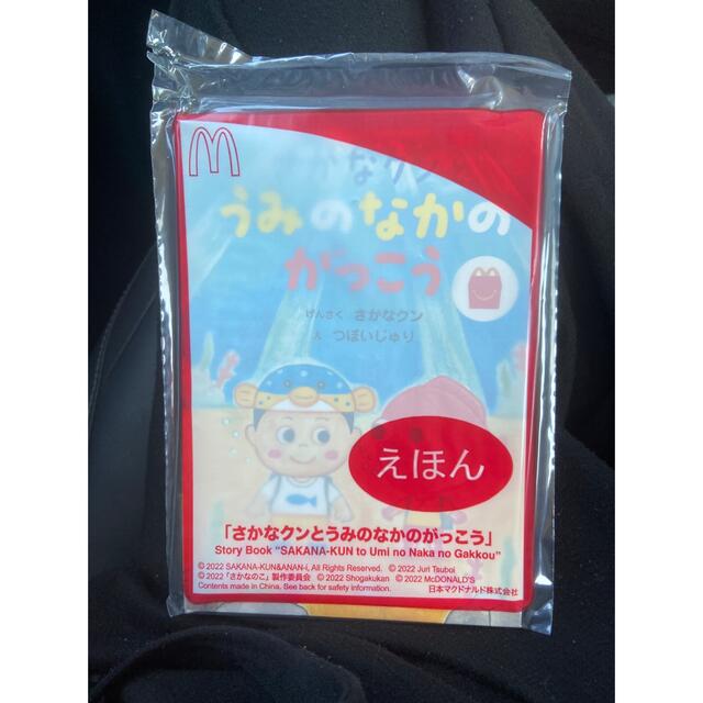 マクドナルド ハッピーセット えほん　さかなくん　さかなクン エンタメ/ホビーの本(絵本/児童書)の商品写真