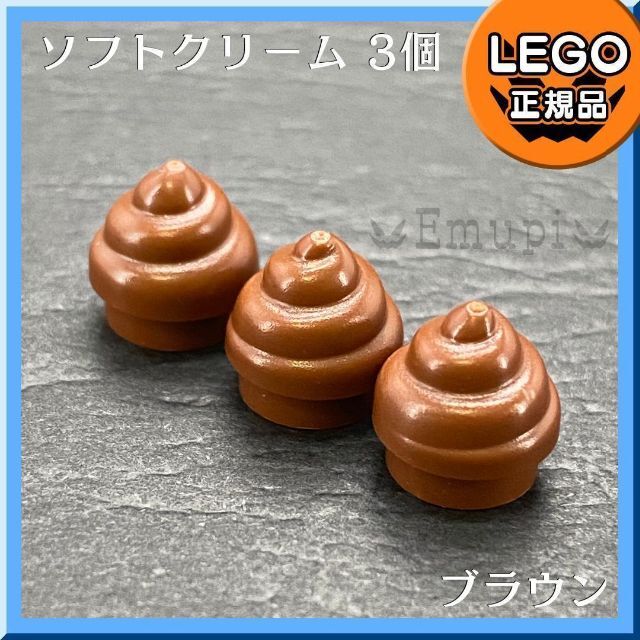 Lego(レゴ)の【新品・夏 サマーセール】LEGO 茶色 ソフトクリーム 3個セット  キッズ/ベビー/マタニティのおもちゃ(知育玩具)の商品写真