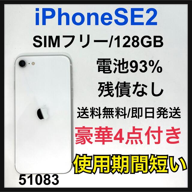 iPhone SE 第2世代 (SE2) ホワイト 128 GB SIMフリー - 携帯電話