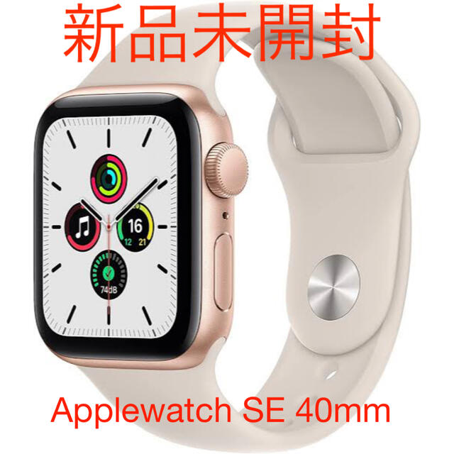 【新品未開封】Apple Watch SE GPS 40mm