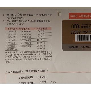三越伊勢丹 株主優待カード 10%引き 限度額30万　優待券(ショッピング)