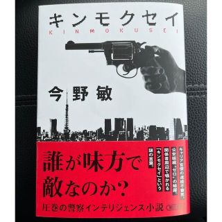 アサヒシンブンシュッパン(朝日新聞出版)の『キンモクセイ』 今野敏 『帰還』堂場瞬一(文学/小説)