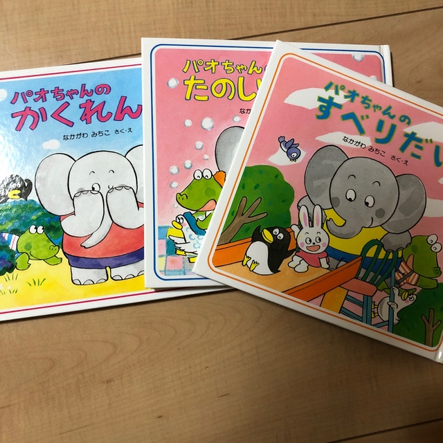 パオちゃんのすべりだい　パオちゃんのかくれんぼ エンタメ/ホビーの本(絵本/児童書)の商品写真