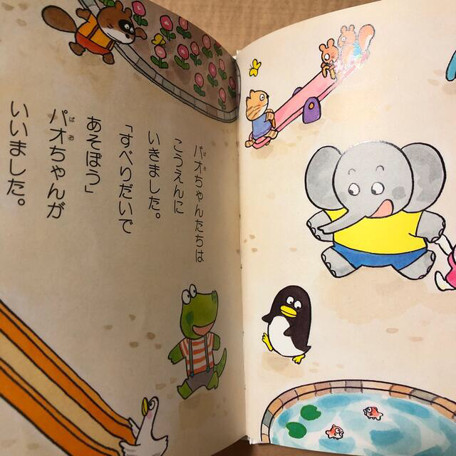 パオちゃんのすべりだい　パオちゃんのかくれんぼ エンタメ/ホビーの本(絵本/児童書)の商品写真