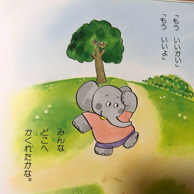 パオちゃんのすべりだい　パオちゃんのかくれんぼ エンタメ/ホビーの本(絵本/児童書)の商品写真