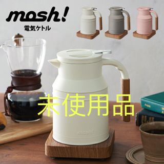 mosh! 電気ケトル(電気ケトル)