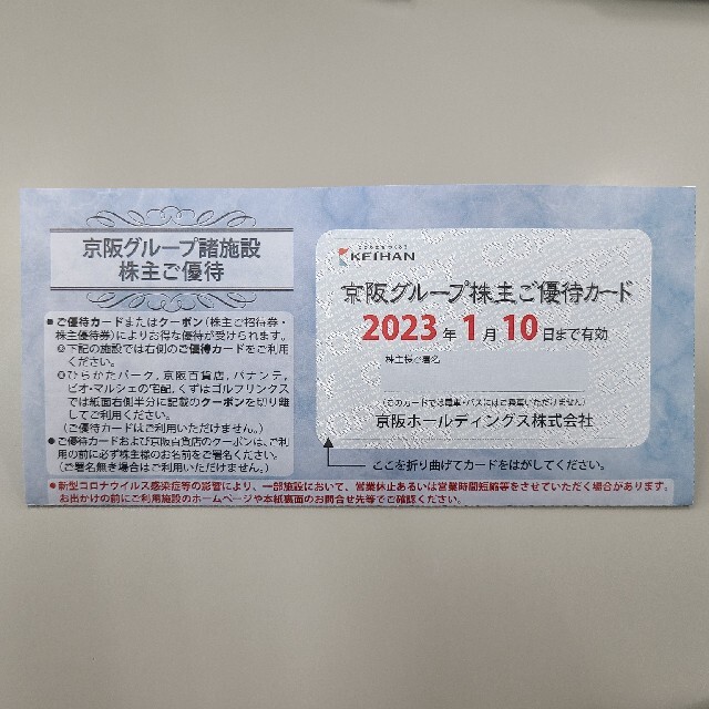 京阪ホールディングス　株主優待券 チケットの優待券/割引券(その他)の商品写真