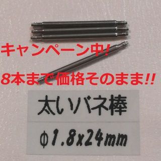 セイコー(SEIKO)のN6太い バネ棒 Φ1.8 x 24mm用 4本 レディース腕時計 ベルト 交換(腕時計)