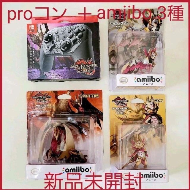 【新品】モンスターハンター ライズ サンブレイク proコン＋amiibo3種