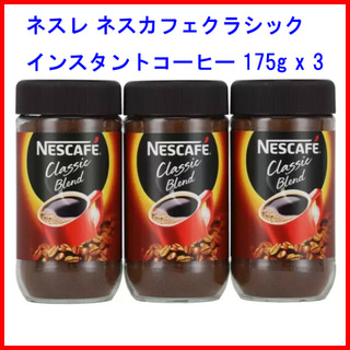 ネスレ(Nestle)のネスレ ネスカフェ クラシック インスタントコーヒー 175g x 3(コーヒー)