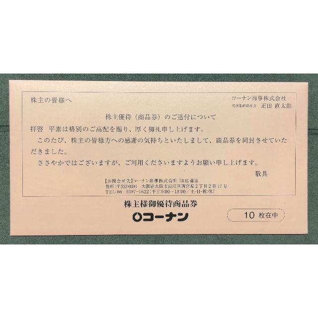 全国総量無料で コーナン商事 株主優待券 10000円分（1，000円券×10枚