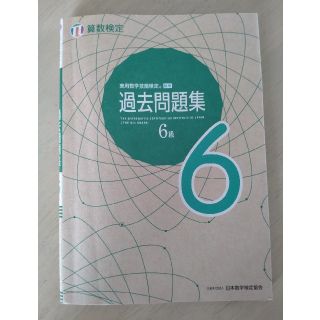 実用数学技能検定 6級 過去問題集 算数検定(資格/検定)