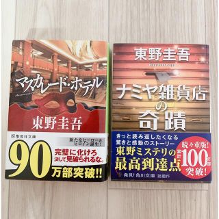 マスカレード・ホテル、ナミヤ雑貨店の奇蹟(文学/小説)