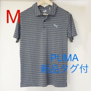 プーマ(PUMA)の新品未使用◆(M) プーマー グレーボーダーポロシャツ/ゴルフウェアー(ポロシャツ)