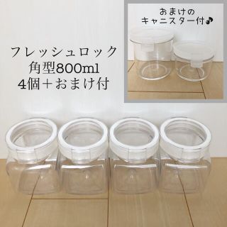 タケヤ(竹屋)のフレッシュロック　4個　角型　800ml(容器)