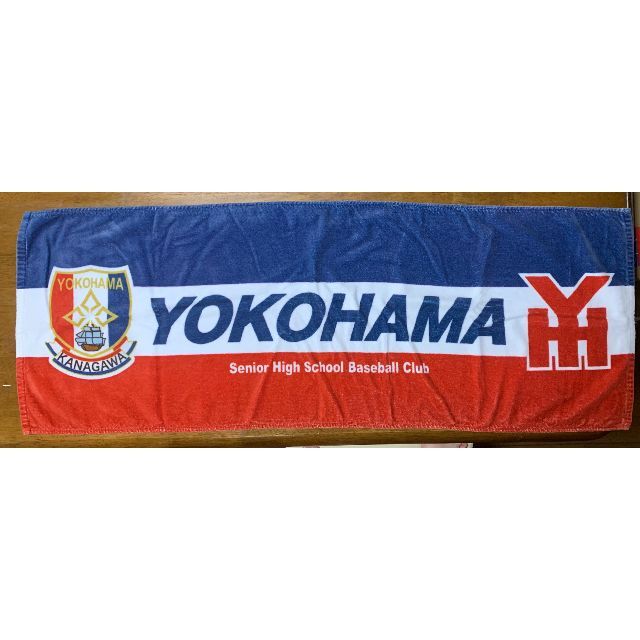 【横浜高校】バスタオル 高校野球 甲子園 新品未開封 ビックサイズ