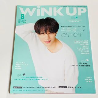 セクシー ゾーン(Sexy Zone)のWiNK UP 中島健人 8月号 SexyZone 表紙 1冊(音楽/芸能)