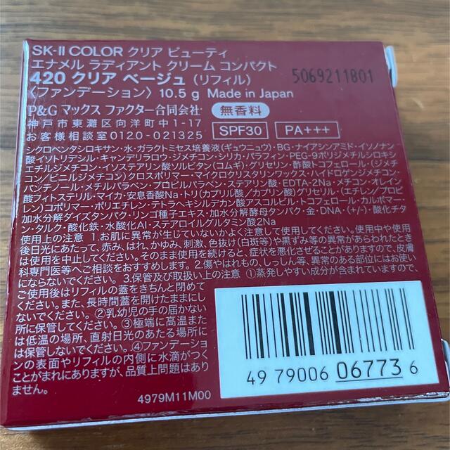 SKⅡ　クリアビューティエナメルラディアントクリームコンパクト