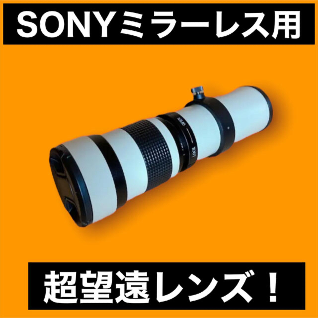 オススメ！望遠レンズ！SONYミラーレス対応！本気の方に！遠くを撮影！ホワイト色