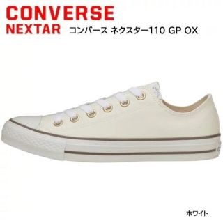 コンバース(CONVERSE)のCONVERSE コンバース ネクスター 靴 スニーカー ネクスター110 GP(スニーカー)