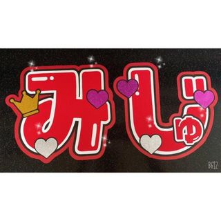 ジャニーズジュニア(ジャニーズJr.)のうちわ文字　みじゅ(アイドルグッズ)