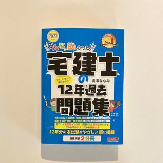 ゴン太様専用 みんなが欲しかった！宅建士の１２年過去問題集 ２０２２年度版(資格/検定)