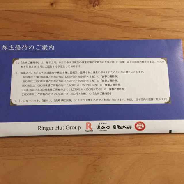 リンガーハット 株主優待 25枚 13,750円分